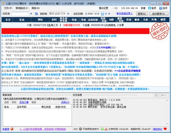 心蓝12306订票助手图片1