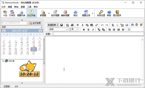 雪狐提醒簿截图2