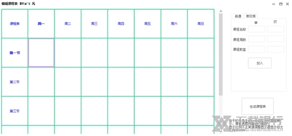 课程表编辑软件截图2