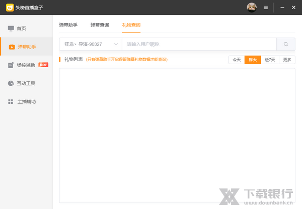 弹幕助手使用说明图片17