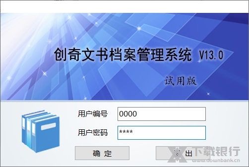创奇文书档案管理软件截图1