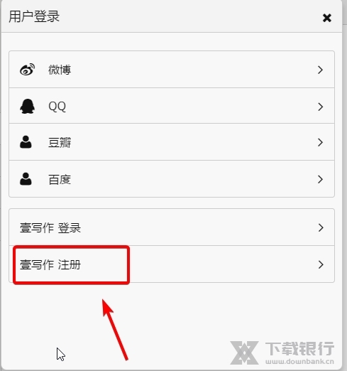 壹写作怎么注册3