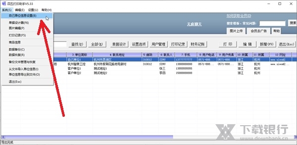 四五打印助手如何设置自己单位信息1
