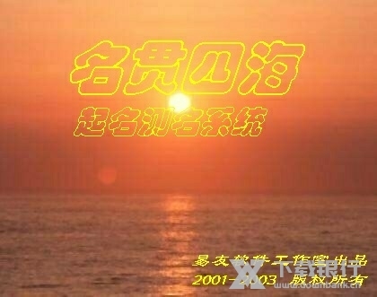 名贯四海起名测名软件破解版截图3