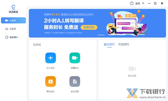 讯飞听见云会议图片1