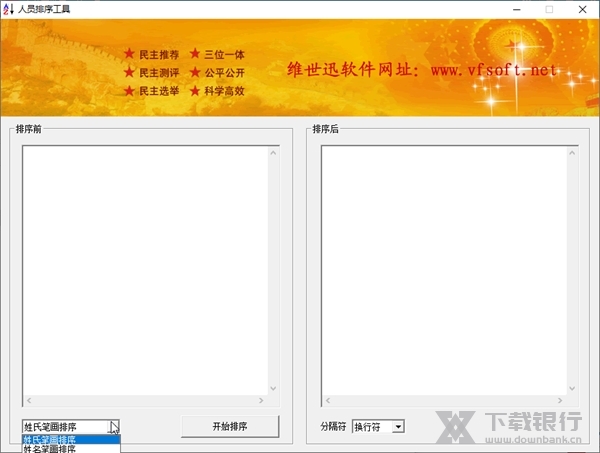人员排序工具截图