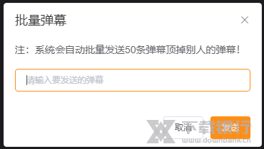 弹幕助手使用说明图片14
