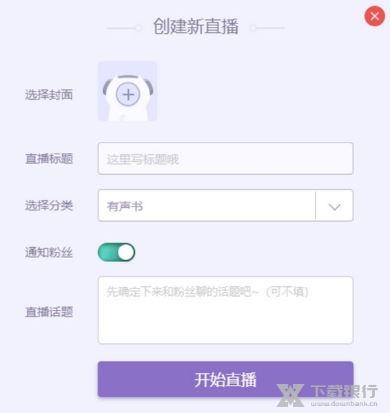 喜马拉雅直播助手电脑版图4