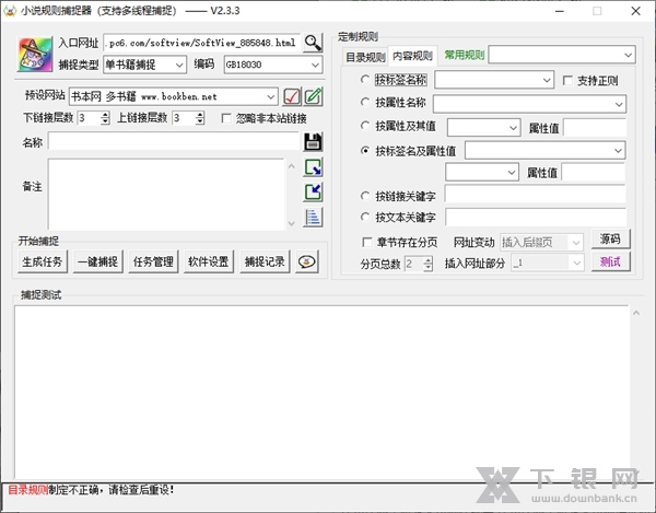 小说规则捕捉器软件截图7