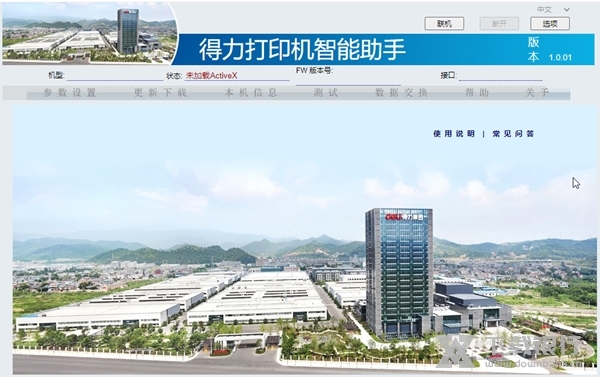 得力打印机智能助手截图1