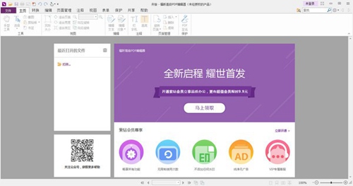 福昕高级PDF编辑器企业版