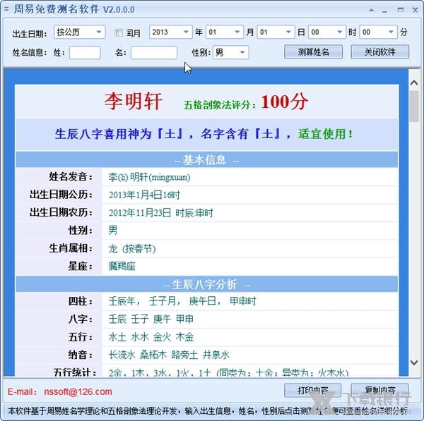周易免费测名软件截图1