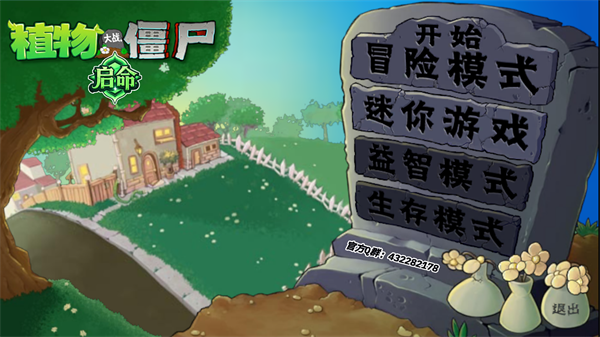 植物大战僵尸启命版宣传图