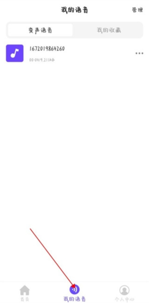 趣玩变声器软件截图5