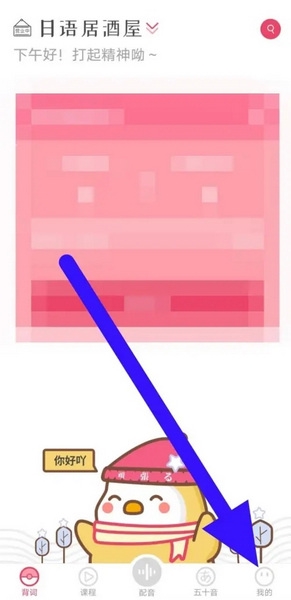 日语U学院APP如何关闭个性化推荐1