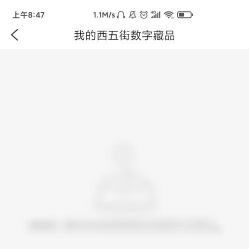 西五街APP数字藏品打开方法图片5