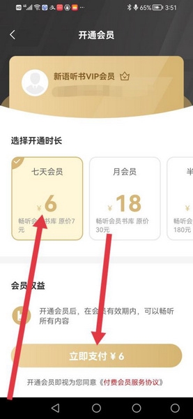 新语听书app会员开通教程图片3