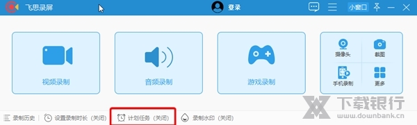 飞思录屏专家怎么添加计划录制任务1