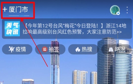 天气通怎么定位当前位置1
