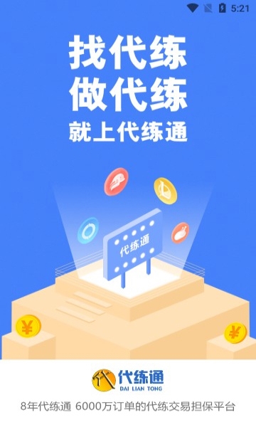 代练通app图片1