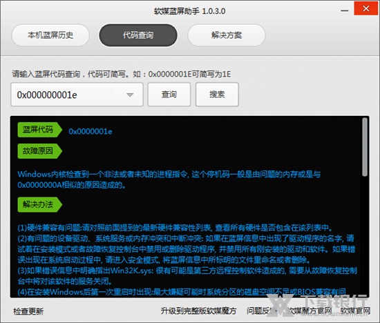 软媒蓝屏助手图片2