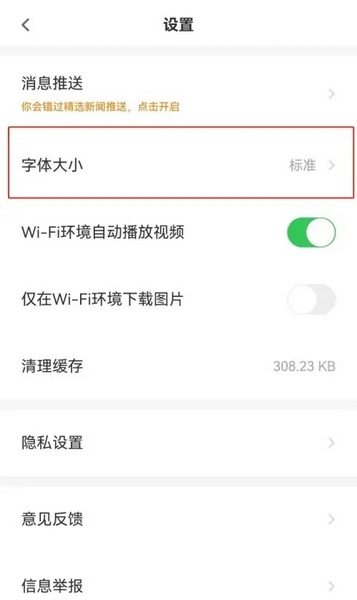 触电新闻APP如何设置字体大小2