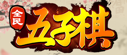 全民五子棋开局套路图片1