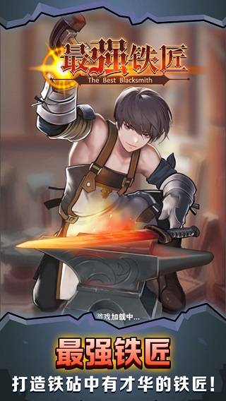 最强铁匠宣传图