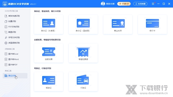 迅捷ocr文字识别软件截图3