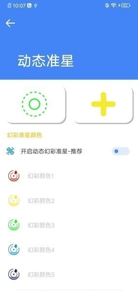 准心大师免费版截图