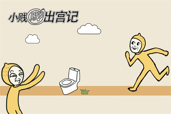 小贱贱出宫记新手攻略图片1