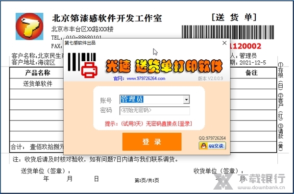 光速送货单打印软件截图1