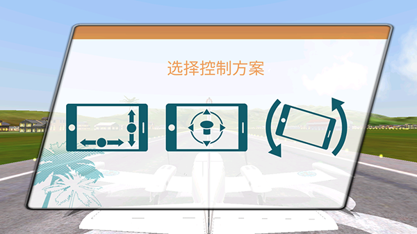 起飞飞行模拟器新手攻略图片1