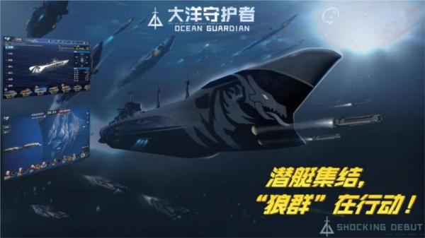 大洋守护者宣传图2