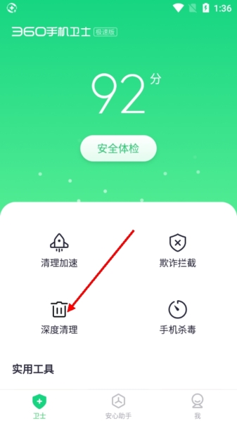 360手机卫士极速版图片3