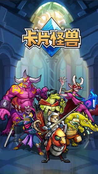 卡片怪兽最新版图片