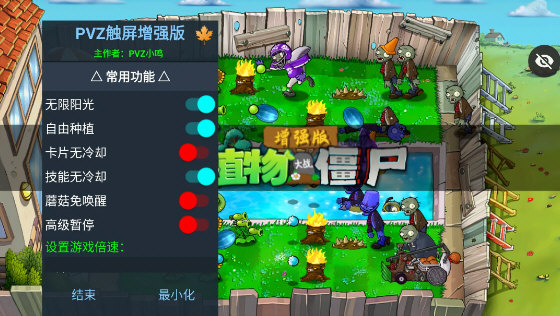 植物大战僵尸增强版内置修改器宣传图