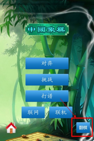 中国象棋单机版怎么玩翻棋游戏1