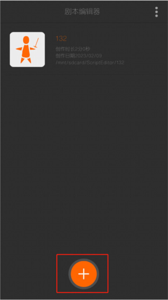 剧本编辑器手游怎么制作人物图片1