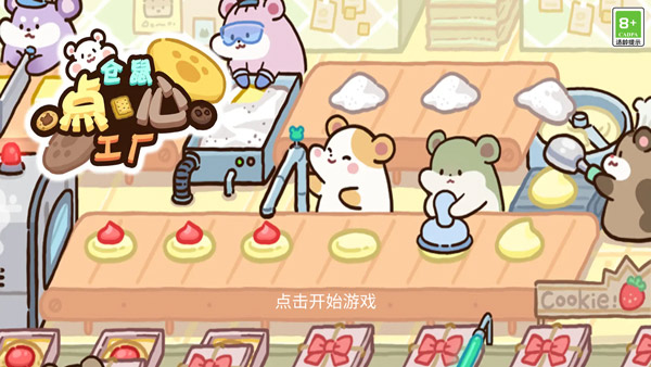 仓鼠点心工厂新手攻略图片1