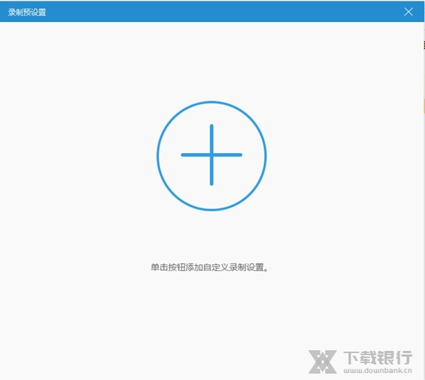飞思录屏专家如何添加录制预设3