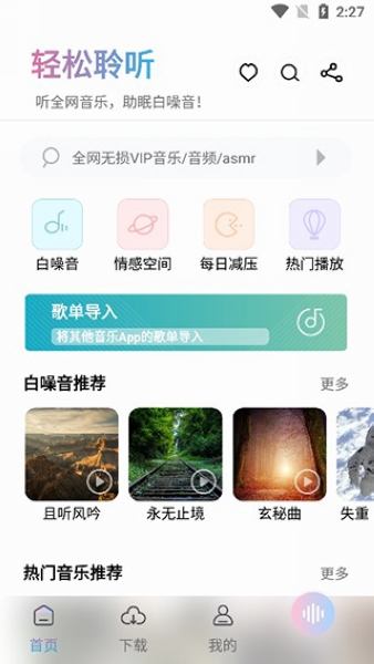 聆听音乐app图片