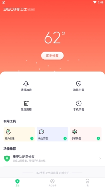 360手机卫士极速版图片1