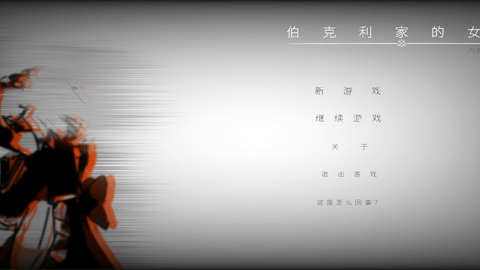 伯克利家的女仆重制版宣传图