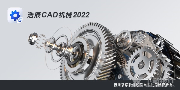 浩辰CAD2022机械版图片1