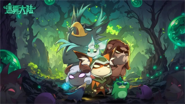 迷雾大陆宣传图