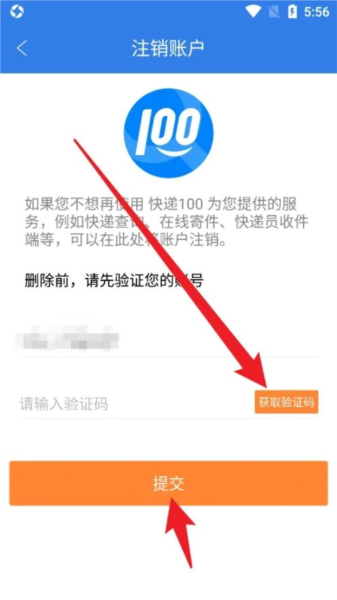 快递100收件端如何申请注销账户图片3