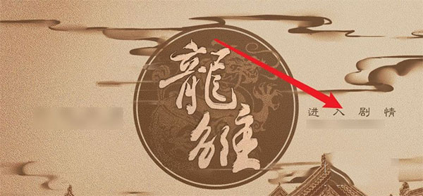 龙雏2025内置菜单金手指版截图2