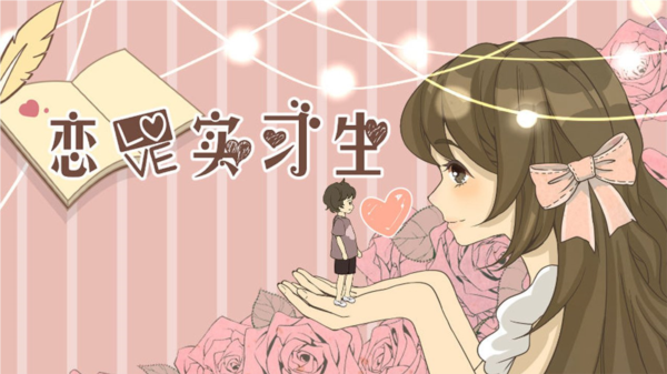 恋爱实习生截图1
