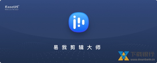 易我剪辑大师图片2